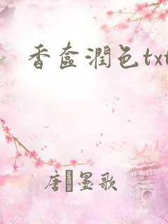 香奁润色txt