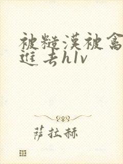 被糙汉被禽哭尿进去h1v