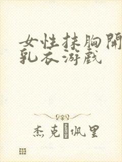 女性抹胸开襟哺乳衣游戏