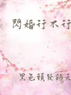 闪婚行不行共享