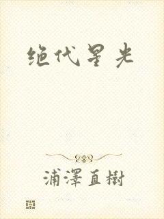 绝代星光