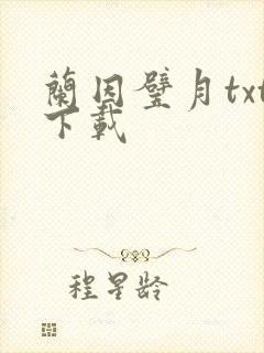 兰因璧月txt下载