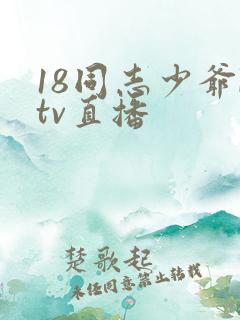 18同志少爷ktv直播