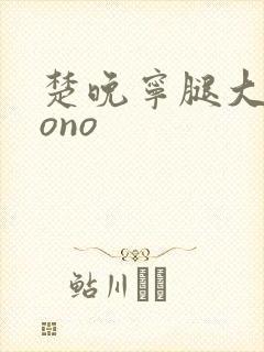 楚晚宁腿大张mono