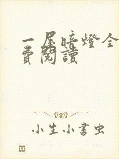 一屋暗灯全文免费阅读