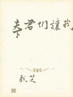 夫君们让我捏一下