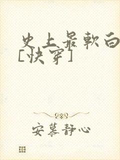 史上最软白月光[快穿]