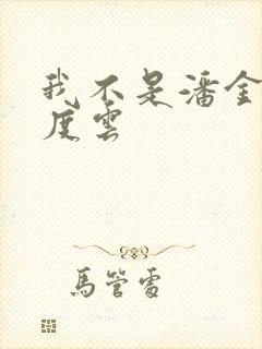 我不是潘金莲百度云