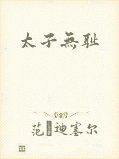太子无耻