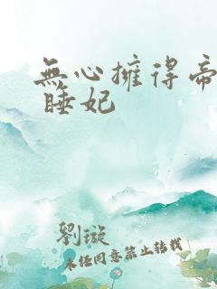 无心拥得帝王宠 睡妃