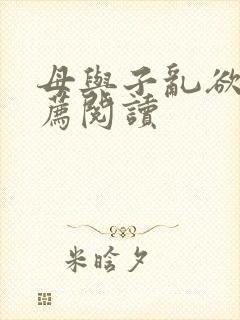 母与子乱欲的推荐阅读