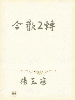 合欢2转