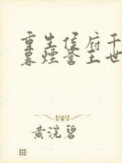 重生侯府千金梁暮烟誉王世子