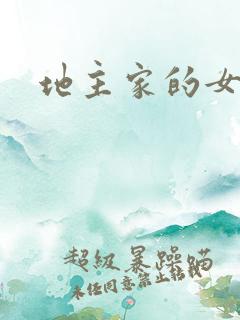 地主家的女人们