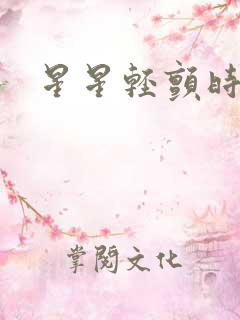 星星轻颤时