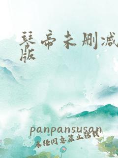 琴帝未删减完整版