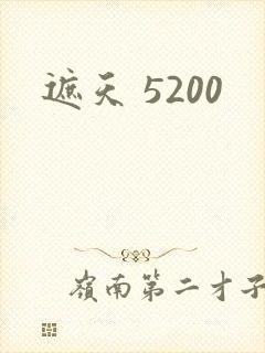 遮天 5200