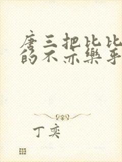 唐三把比比东埇的不亦乐乎免费