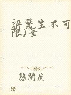 梁医生不可以(限)笔