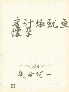 蜜汁炖鱿鱼番外怀孕