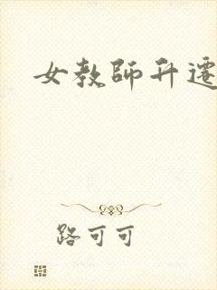 女教师升迁笔记