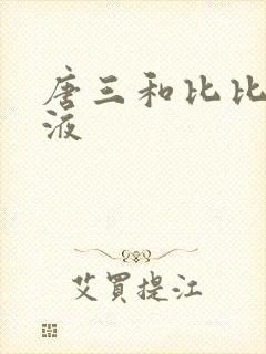 唐三和比比东乳液