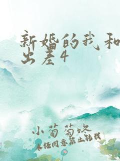 新婚的我和上司出差4