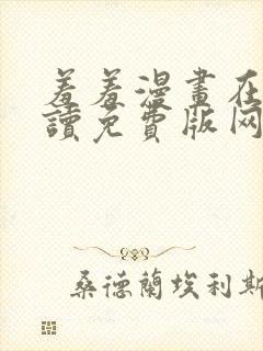 羞羞漫画在线阅读免费版网页漫画