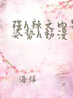 强h辣文肉各种姿势h动漫