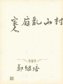 家庭乱山村一家人