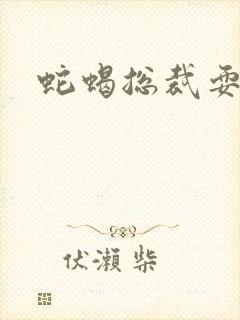 蛇蝎总裁耍无辜