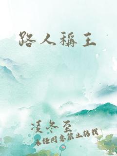 路人称王
