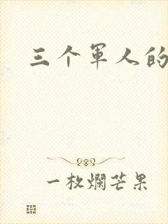 三个军人的共妻