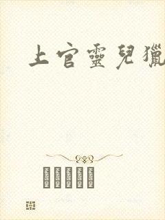 上官灵儿猎情记