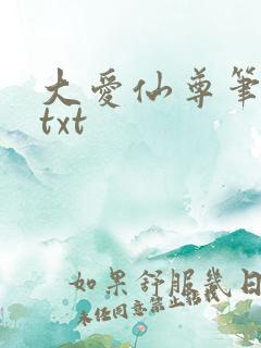 大爱仙尊笔趣阁txt