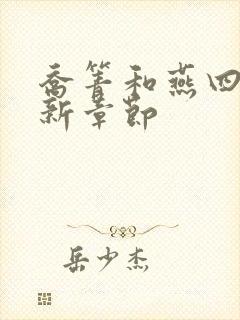 乔箐和燕四爷最新章节