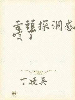 舌头探洞感觉要喷了