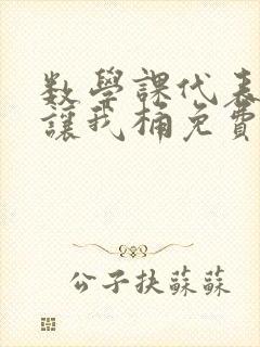 数学课代表趴下让我桶免费文