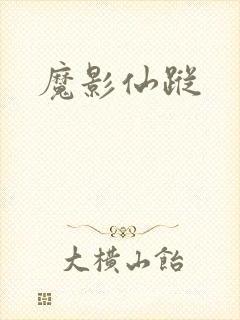 魔影仙踪