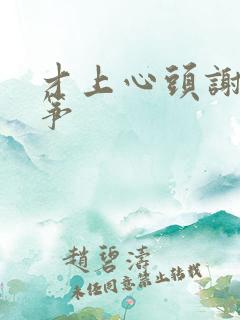 才上心头谢柳陆筝