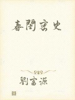 春闺密史