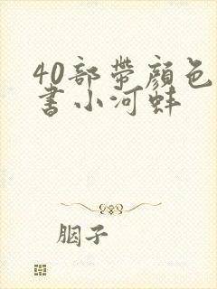 40部带颜色的书小河蚌