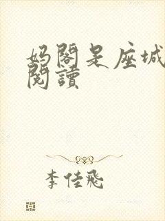 妈阁是座城在线阅读