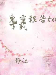 鬼灵报告txt下载