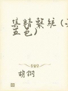 集精系统 (江五色)