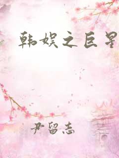 韩娱之巨星时代