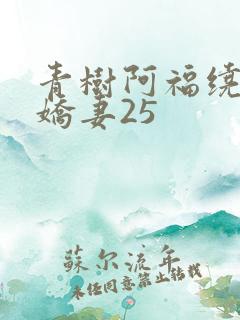 青树阿福绕床弄娇妻25