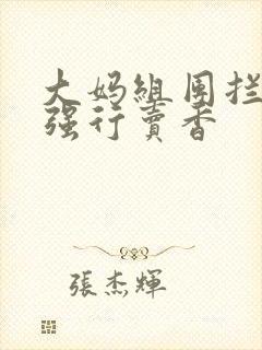 大妈组团拦游客强行卖香