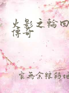 火影之轮回眼的传奇