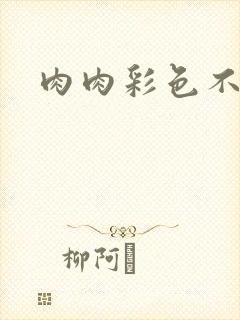 肉肉彩色不遮挡